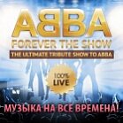 ABBA Forever (Original Tribute Band/Абба Форевер)